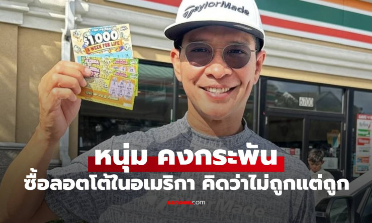 หนุ่ม คงกระพัน ซื้อลอตโต้ที่อเมริกา นึกว่าไม่ถูกสุดท้ายรับโชคเต็มๆ