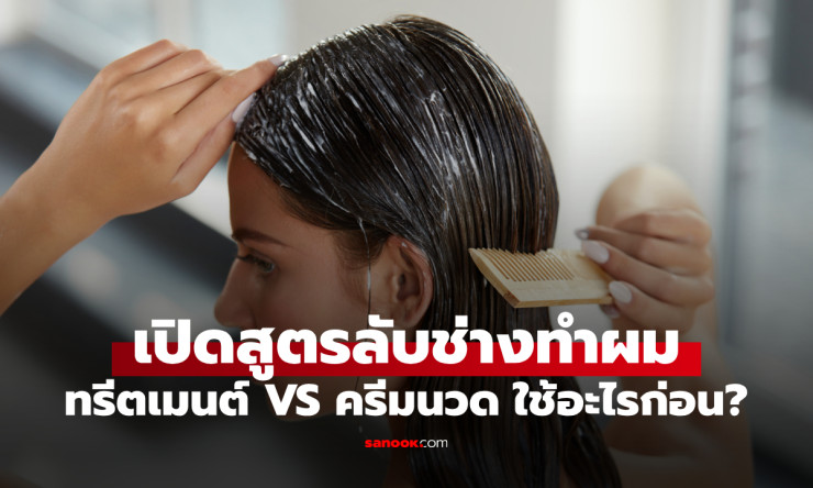 ทรีตเมนต์ VS ครีมนวด: ต่างกันตรงไหน? ช่างทำผมเฉลยว่าลงอะไรก่อนถึงจะได้ผมสวยเงา