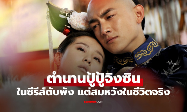 ตำนานปู้ปู้จิงซิน พระนางคู่ขวัญรักต่างวัย 17 ปี ในซีรีส์ตับพัง แต่สมหวังในชีวิตจริง