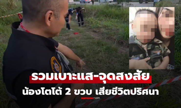 สลด! เบาะแสและจุดผิดสังเกตคดีน้องโตโต้ วัย 2 ขวบ เสียชีวิตปริศนาริมถนนสาย 36 ระยอง
