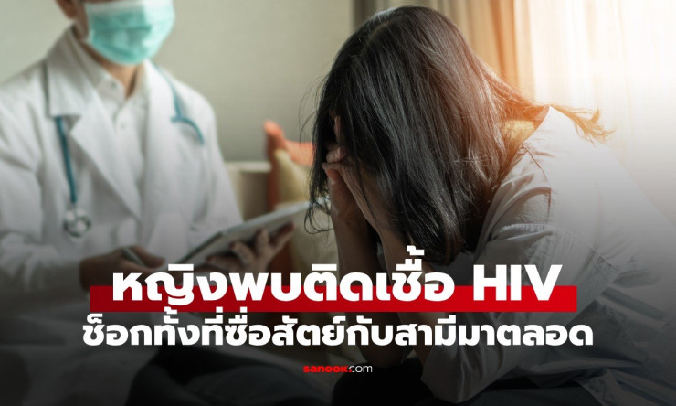 ช็อกสุดขีด! ภรรยาซื่อสัตย์ติด HIV จากสามีแอบซื้อบริการ แถมหมอสาวบริสุทธิ์ยังซวยจากคลินิกฟัน!?