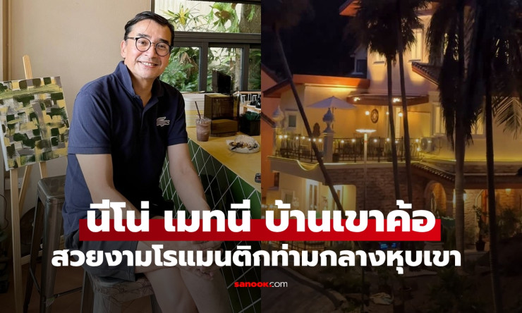 นีโน่ เมทนี เปิดบ้าน 30 ปีที่เขาค้อ หลังรีโนเวทเสร็จ สวยโรแมนติกกลางหุบเขา