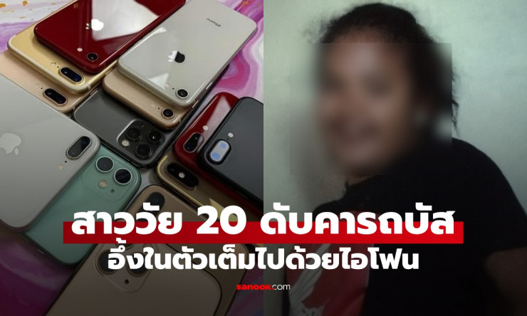 ช่วยชีวิตสาววัย 20 หมดสติบนรถบัส พบซุกไอโฟนไว้ทั่วตัว นับจำนวนแล้วยิ่งอึ้ง