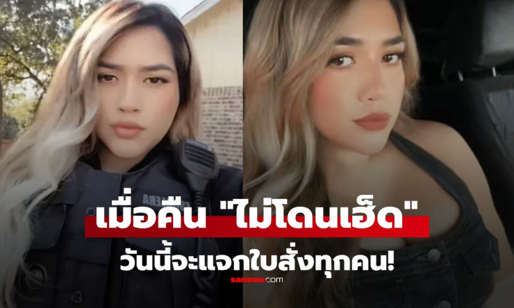 ทัวร์ลงตำรวจสาว โพสต์คลิป TikTok วันนี้จะแจกใบสั่งทุกคน เพราะเมื่อคืนไม่โดนเฮ็ด