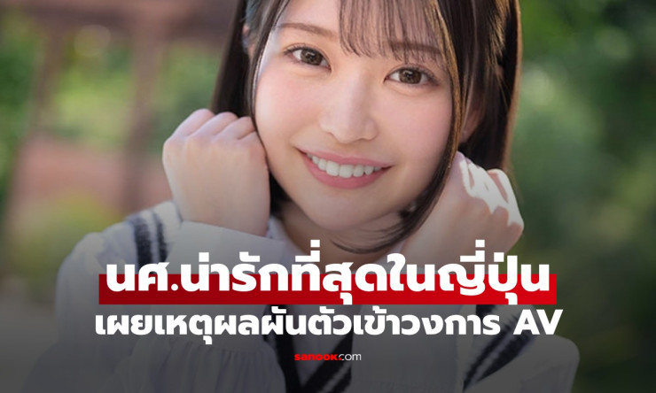 วงการ AV ต้อนรับดาวรุ่งสุดน่ารัก! นักศึกษาญี่ปุ่นเผยเหตุผลเด็ดที่ตัดสินใจเข้าวงการ