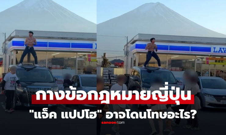 เปิดกฎหมายญี่ปุ่น แจ็ค แปปโฮ ถอดเสื้อเต้นบนรถ เสี่ยงคดีหนักแค่ไหน?