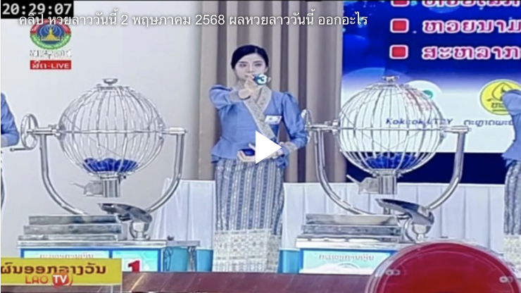 หวยลาววันนี้ 5 พฤษภาคม 2568 ผลล่าสุด