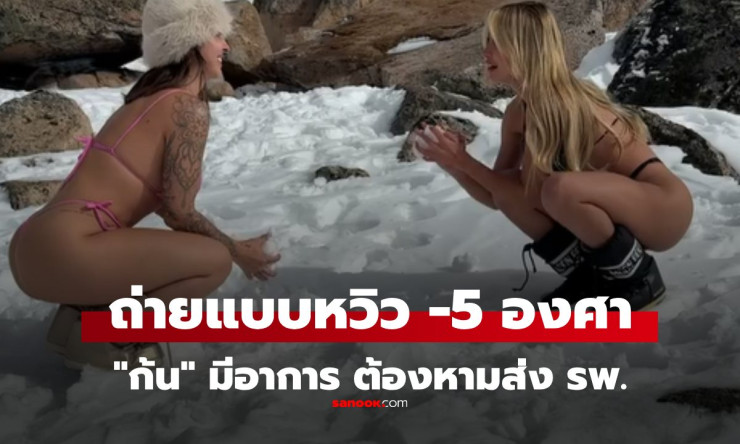 นางแบบเซ็กซี่ส่งโรงพยาบาล หลังถ่ายแบบกลางหิมะ -5 องศา เกิดอาการที่ก้น