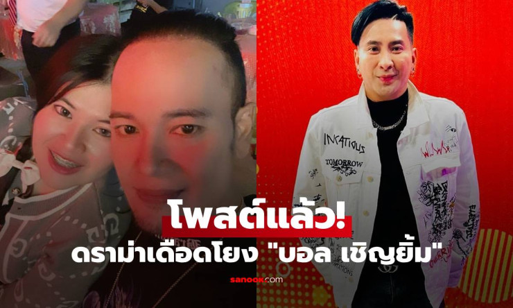 เดือดระทึก! ไอซ์ เมียเหน่งเหม่งจ๋าย ฟาดแรง เลิกสร้างภาพ บอลเชิญยิ้มโดนโยงมั่ว เรื่องจริงคืออะไร?!