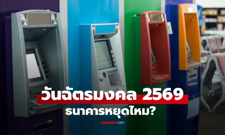 วันฉัตรมงคล 2569 ธนาคารหยุดทั้งห้าง-นอกห้าง?! อย่าพลาด! เช็กด่วนก่อนลุยธุรกรรมวันแรงงาน-ฉัตรมงคล