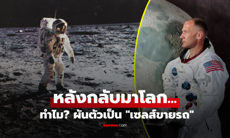 เปิดชีวิตอีกด้านของ บัซ อัลดริน มนุษย์คนที่ 2 บนดวงจันทร์ จากฮีโร่ระดับโลกสู่เซลส์ขายรถ ก่อนลุกขึ้นส