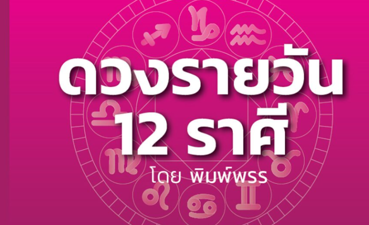ราศีผู้นำจับ ผลงานเด่น โชว์แสงใกล้เป็นอิสระ ชีวิตเหมือนเกิดใหม่