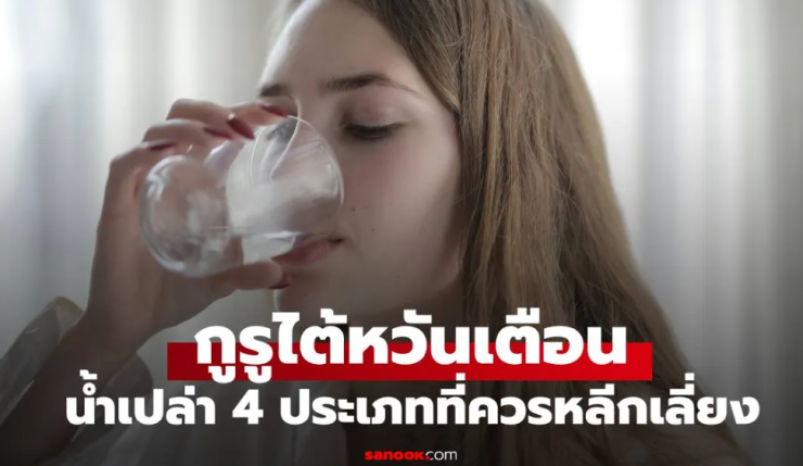 เตือนคนไทย เลี่ยงดื่ม น้ำเปล่า 4 ประเภทที่เต็มไปด้วยแบคทีเรีย
