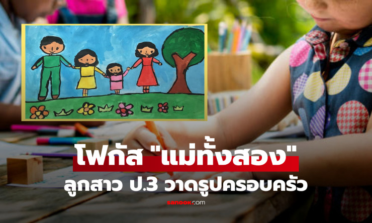ลูกสาว ป.3 วาดรูปครอบครัวสุดซึ้ง โซเชียลฮือฮาโฟกัสแม่และแม่เลี้ยง ครูเผยเบื้องหลังน้ำตาซึม