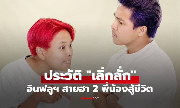 เปิดประวัติ เลิ่กลั่ก อินฟลูฯ สายฮา สองพี่น้องสู้ชีวิต ทำธุรกิจอะไรถึงรวย?