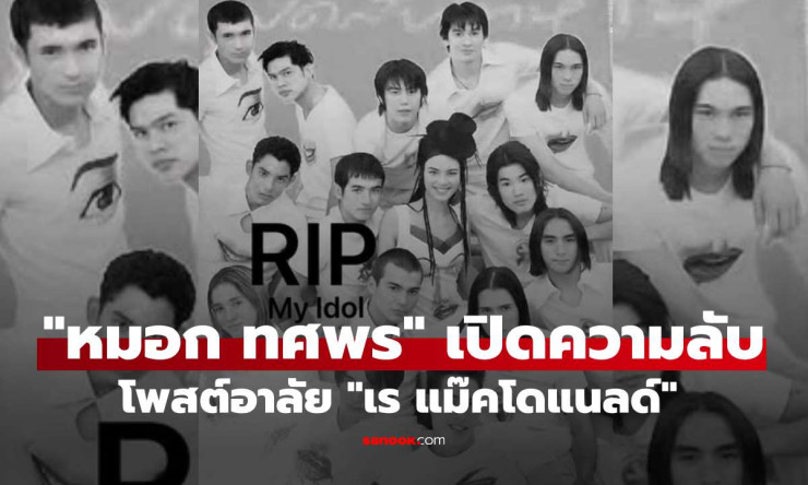 เปิดความทรงจำจากใจ “หมอก ทศพร” เล่าจุดเริ่มต้น RS เพราะ “เรย์ แมคโดนัลด์” คือไอดอลคนสำคัญ