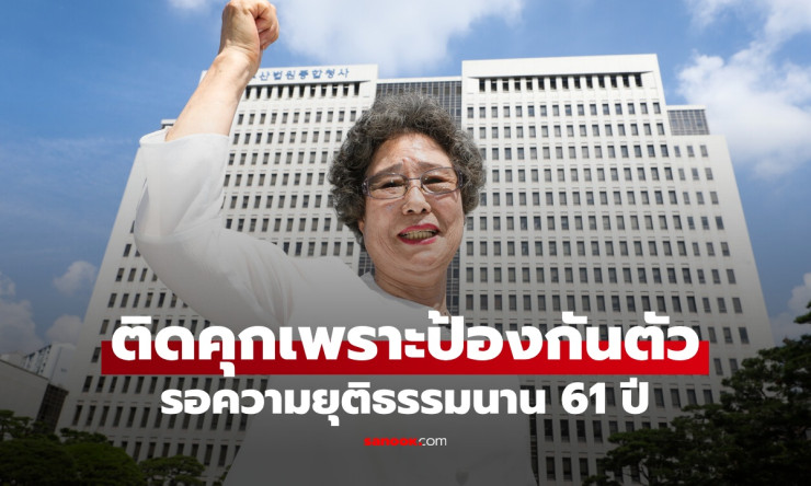 หญิงกัดลิ้นไอ้หื่นขาด เป็นเหยื่อแต่ติดคุกเพราะป้องกันตัว รอความยุติธรรมนาน 61 ปี!