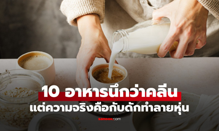 ช็อกทั้งหุ่น! 10 อาหารสุขภาพปลอมสุดฮิต ที่กินแล้วอ้วนไม่รู้ตัว ต้องเลิกกินด่วน!