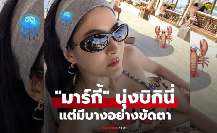 มาร์กี้ นุ่งบิกินี่ถ่ายรูปเซลฟี่ แต่ช็อตนี้มีบางสิ่งขัดใจคนดูมาก!