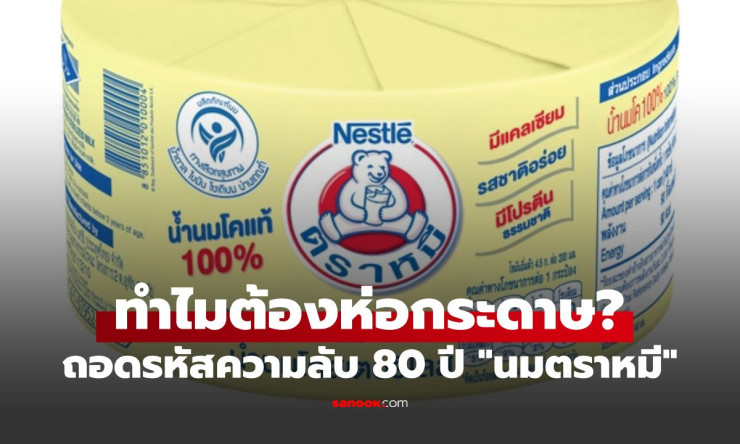เฉยไม่ได้! เฉลยปริศนา 80 ปี ทำไมนมตราหมีกระป๋องต้องห่อกระดาษเหลืองๆ? ความลับที่ซ่อนมานาน