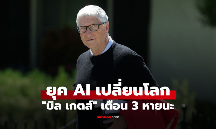 บิล เกตส์เตือนแรง! 3 หายนะจากยุค AI ไม่ใช่แค่คนตกงาน โลกอาจรับมือไม่ทัน