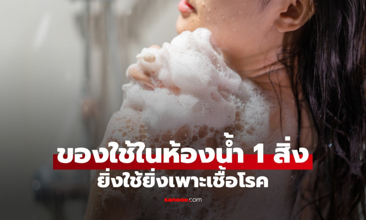มีแทบทุกบ้าน! ใยบวบในห้องน้ำ ยิ่งใช้ยิ่งเพาะเชื้อโรค หมอลั่นไม่ควรใช้เด็ดขาด