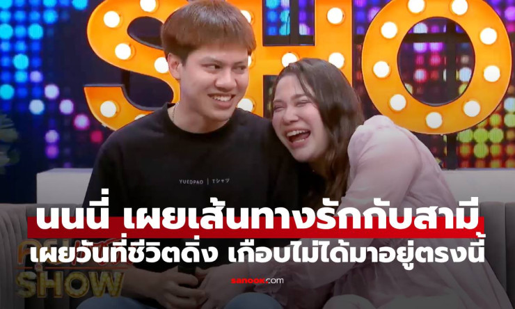จากเพื่อนร่วมงานสู่คู่ชีวิต: เส้นทางรักของนนนี่ที่ผ่านการทดลองหนักหนาสุด