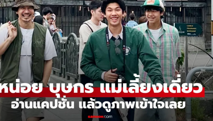หน่อย บุษกร เปิดสถานะแม่เลี้ยงเดี่ยว พร้อมภาพอบอุ่นลูกชายแฝด 3 ที่ทำให้เข้าใจทุกอย่าง