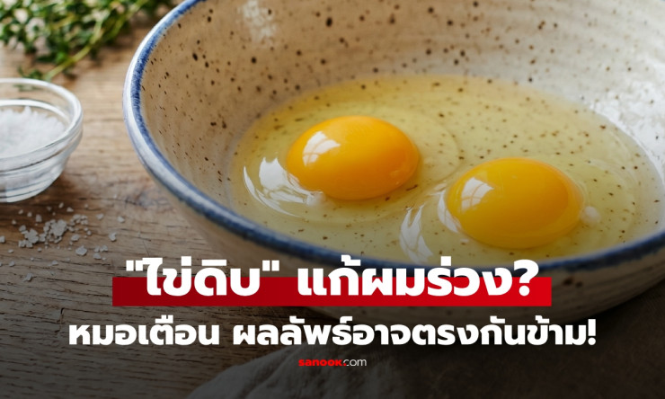 ช็อก! อยากผมหนาแต่กินไข่ดิบทุกวัน ผมร่วงยับแทน! หมอเตือนด่วน อย่าทำผิดวิธีเด็ดขาด