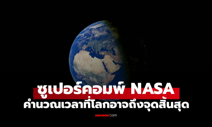 ซูเปอร์คอมพิวเตอร์ NASA เผยตัวเลขช็อก! โลกจะถึงจุดสิ้นสุดใน 1 พันล้านปี