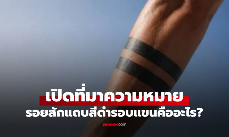 ช็อกทั้งโซเชียล! รอยสักแถบสีดำ = สยิวสุดขีด? อย่าเพิ่งสักถ้ายังไม่รู้ความหมายลับ!