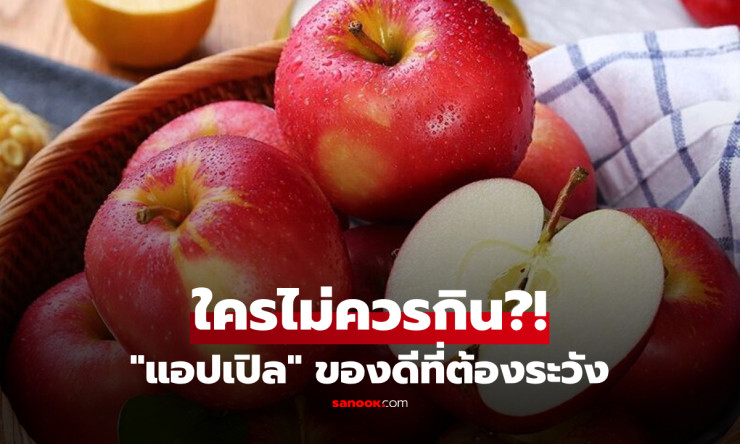 แอปเปิ้ลราชินีผลไม้ต้านสโตรก! แต่ 5 กลุ่มเสี่ยงนี้กินแล้วอาจพังทั้งตัว ต้องรู้ก่อนช้าไม่ทัน!