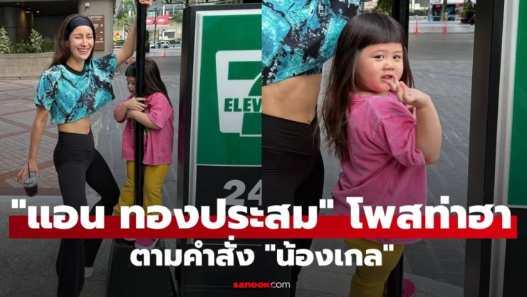 แอน ทองประสม โพสท่าฮาตามคำสั่ง น้องเกล แฟนๆ ชมความน่ารักและหุ่นสุดปัง!