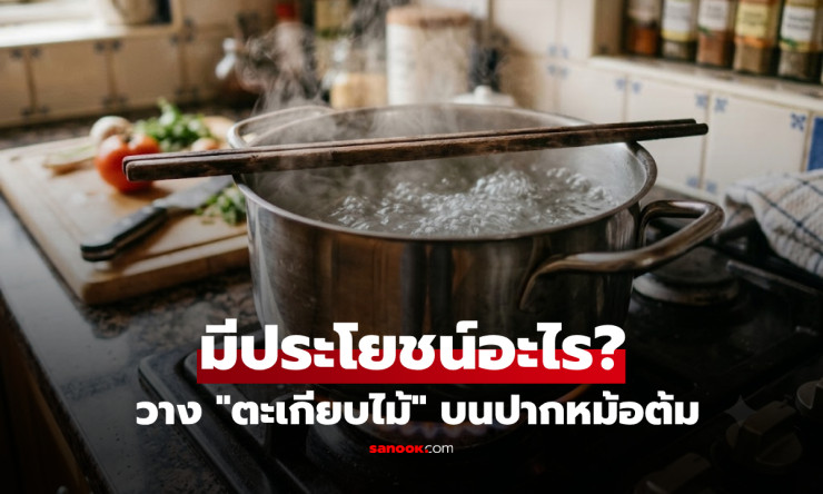รู้แล้วทำเลย! วาง “ตะเกียบไม้” บนหม้อเดือด ช่วยลดน้ำล้นได้จริง พร้อมวิธีใช้ให้ปลอดภัย