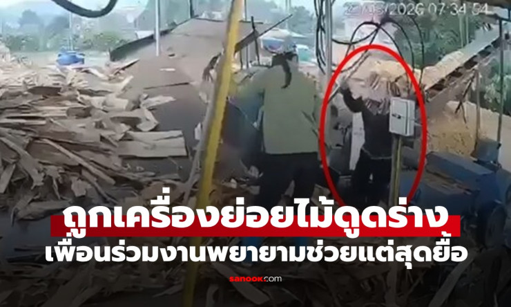 คลิปหลอนใจ! สาวโรงงานถูกเครื่องย่อยไม้กลืนกินทั้งตัว เพื่อนช่วยสุดชีวิตแต่สายเกิน!! ????