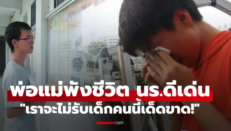 นร.ดีเด่น คะแนนสอบอันดับ 1 แต่ทุกมหาลัยชั้นนำปฏิเสธ เหตุผลช็อก พ่อแม่รังแกฉัน!