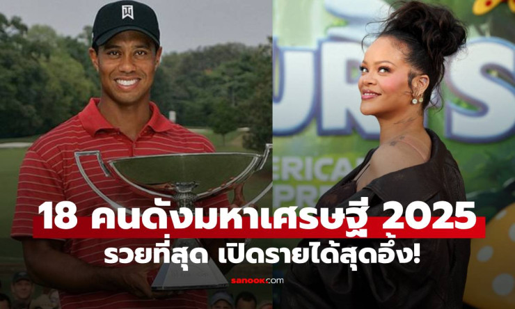 18 คนดังขึ้นแท่นมหาเศรษฐี 2025 รวยที่สุด เปิดรายได้สุดอึ้ง!