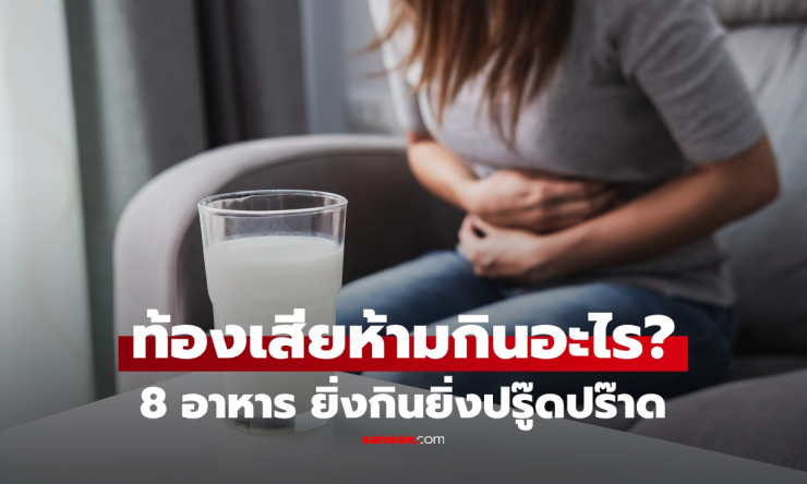 ถ่ายไม่หยุดเช็กด่วน! 8 อาหารที่ควรเลี่ยงตอนท้องเสีย ยิ่งกินยิ่งปวดท้อง-เข้าห้องน้ำรัว