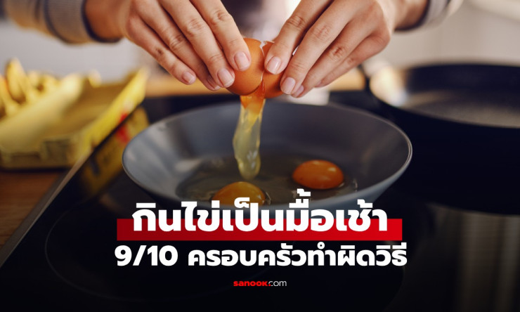 9 ใน 10 ครอบครัวกินไข้เช้าแบบผิดวิธี เสียคุณค่าทางโภชนาการเกือบทุกวัน