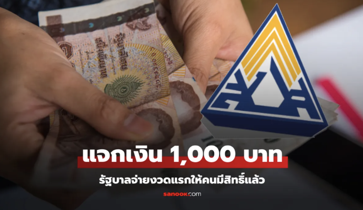 รัฐบาลแจกเงินสงเคราะห์บุตร 1,000 บาท งวดแรกแล้ว ใครมีสิทธิ์ได้รับบ้าง