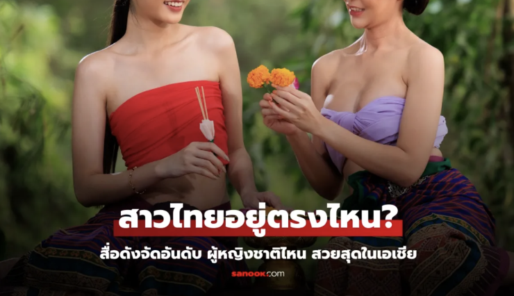 ผู้หญิงสวยสุดในเอเชีย: อันดับ 1 ของอาเซียนไม่ใช่ไทย