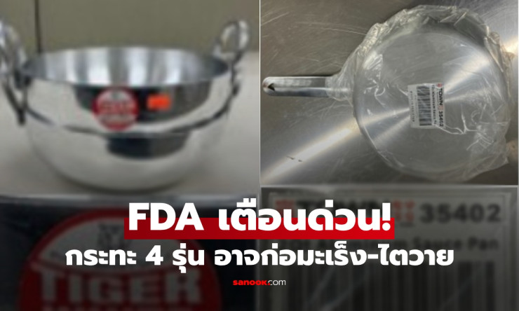 FDA เตือนด่วน! เปิดชื่อและภาพ กระทะ 4 รุ่นเสี่ยงปล่อยตะกั่วสู่อาหาร ก่อมะเร็ง-ไตวาย