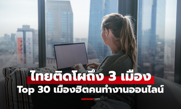 ไทยสุดปัง! กรุงเทพฯ คว้าอันดับ 1 เมืองฮิต Digital Nomad โลก เชียงใหม่-ภูเก็ตติด Top 30 ครบ 3 เมือง