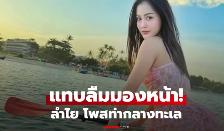 จึ้ง ลำไย ปล่อยภาพกลางทะเล ชุดไม่เท่าไหร่ แต่ท่าโพสหันหลัง ท่อนล่างแย่งซีนเต็มๆ