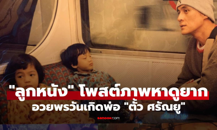 ลูกหนัง ศีตลา โพสต์ภาพหาดูยาก อวยพรวันเกิดพ่อ ตั้ว ศรัณยู