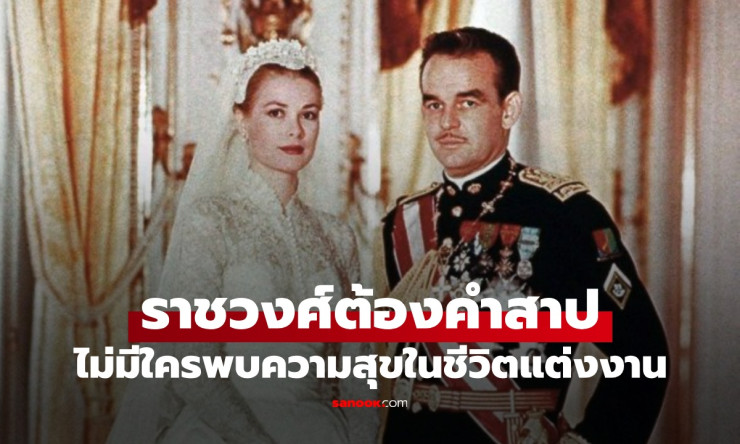 ราชวงศ์กริมัลดี ตำนานคำสาป 700 ปี กับชีวิตแต่งงานที่ไม่สมหวัง