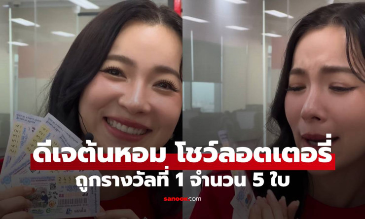 ดีเจต้นหอม โชว์ลอตเตอรี่ 5 ใบ ถูกรางวัลที่ 1 ฟาดเงินรางวัล 30 ล้าน!