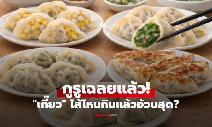 เกี๊ยวรสไหนอ้วนพุ่ง? นักโภชนาการไต้หวันเผยแพท 3 อันดับแคลอรี่สูงสุดที่ทำให้คุณเพิ่มน้ำหนักได้เร็ว