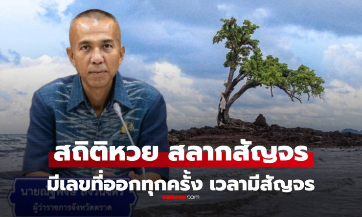 สถิติหวยสัญจร 1/9/68 จ.ตราด เลขผู้ว่าฯ ตราดแรงเกลี้ยงแผง งวดนี้ห้ามพลาด!