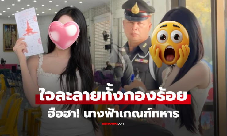 ฮือฮา! นางฟ้าเกณฑ์ทหาร 2569 ดรีมโน๊ะ สวยออร่าพุ่ง ทำหนุ่มกองร้อยใจสั่น แห่ขอเซลฟี่รัวๆ